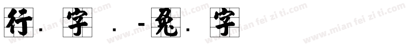 行书字 张字体转换
